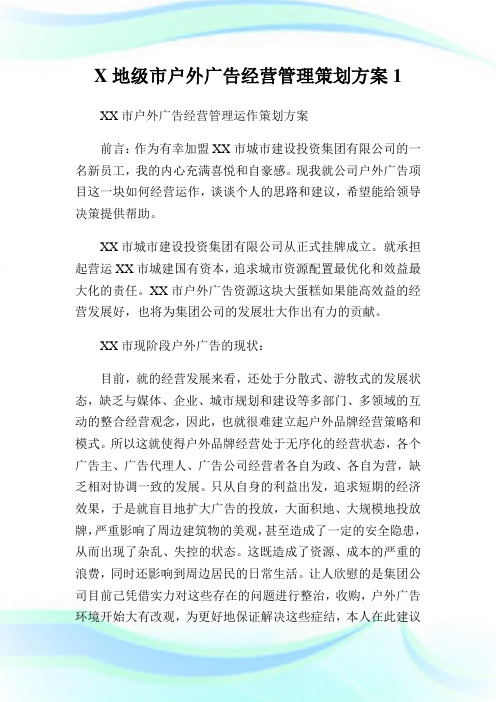 地级市户外广告经营管理策划计划.doc