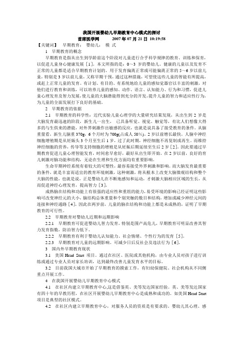 我国开展婴幼儿早期教育中心模式的探讨
