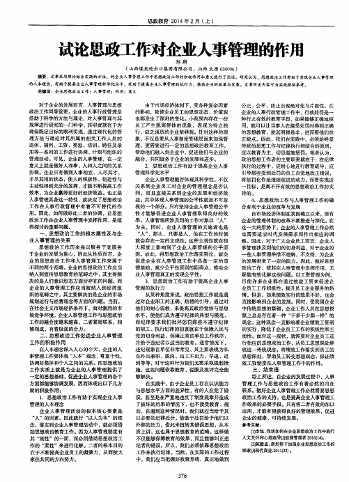 试论思政工作对企业人事管理的作用
