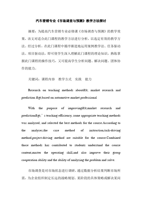 汽车营销专业《市场调查与预测》教学方法探讨