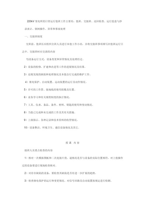 220kV变电所的日常运行值班工作