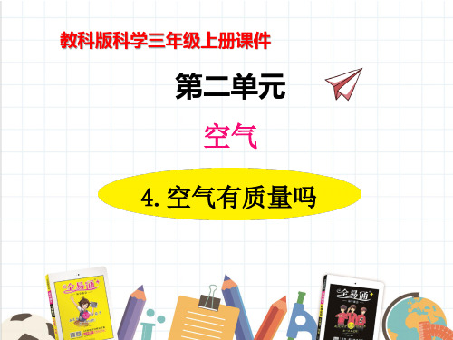 教科版科学三年级上册2-4 空气有质量吗课件