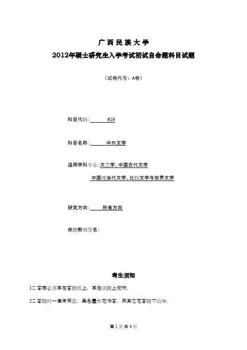广西民族大学中外文学2012年考研专业课初试真题