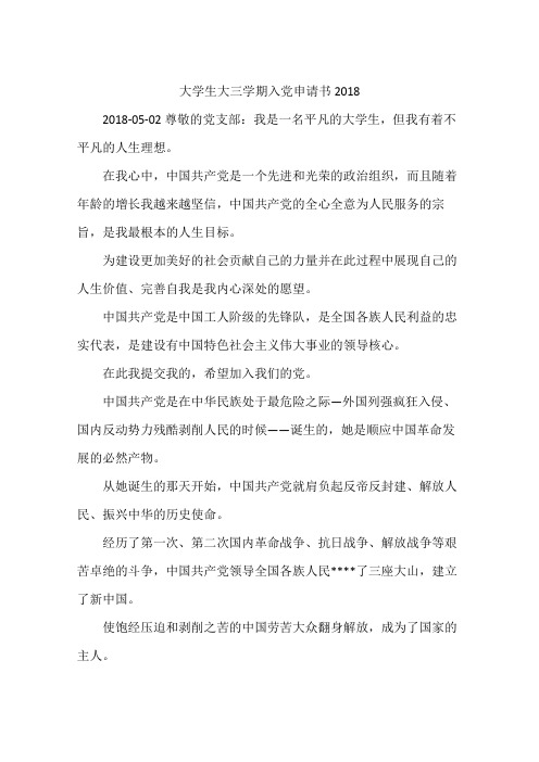 大学生大三学期入党申请书2018