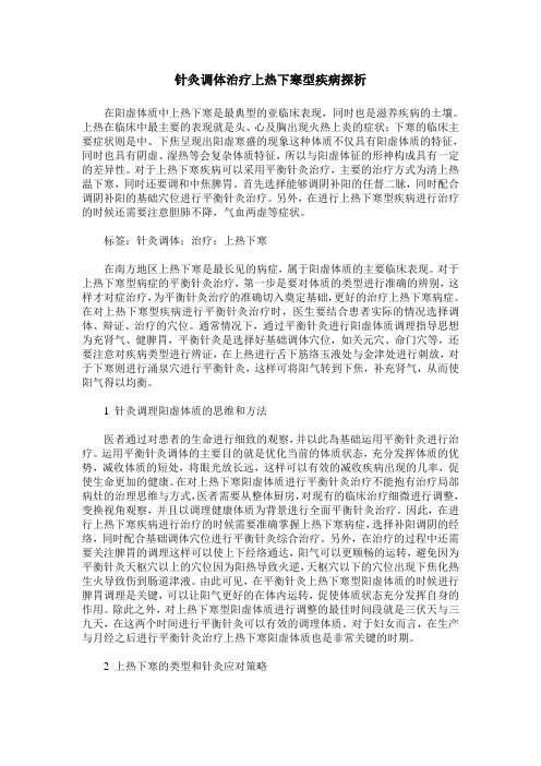 针灸调体治疗上热下寒型疾病探析