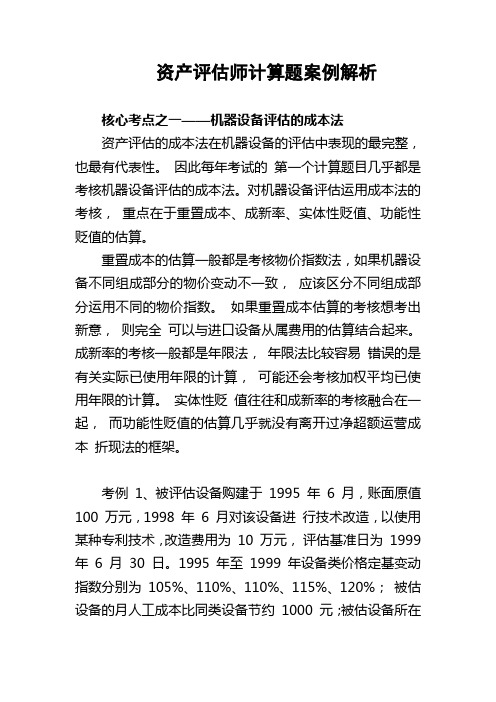 资产评估师计算题案例解析