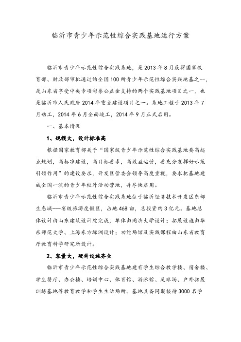 【VIP专享】临沂市青少年示范性综合实践基地运行方案8.28 (2)