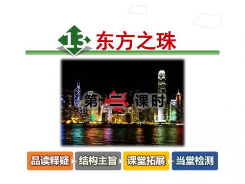 【2018秋新教材】部编苏教版三年级语文上册《东方之珠 第2课时 》公开课完结版课件