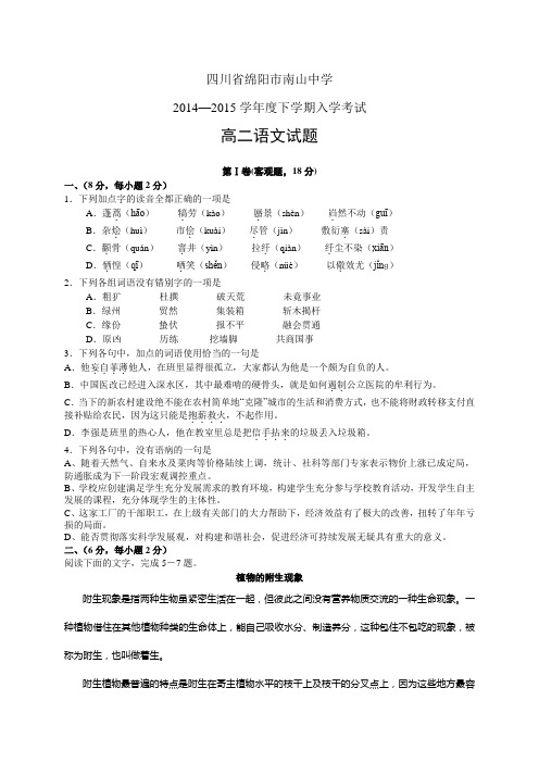 四川省绵阳市南山中学1415学年度高二下学期入学考试——语文语文