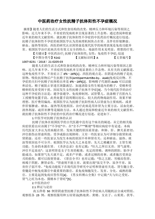 中医药治疗女性抗精子抗体阳性不孕症概况