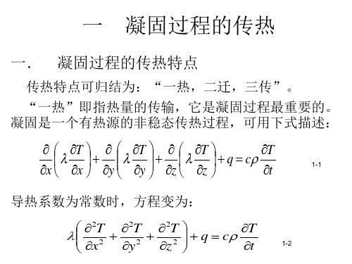 一 凝固过程的传热