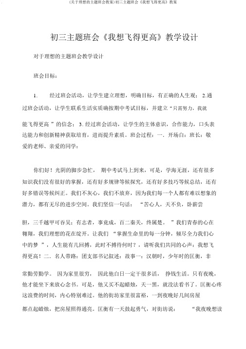 (关于理想的主题班会教案)初三主题班会《我想飞得更高》教案