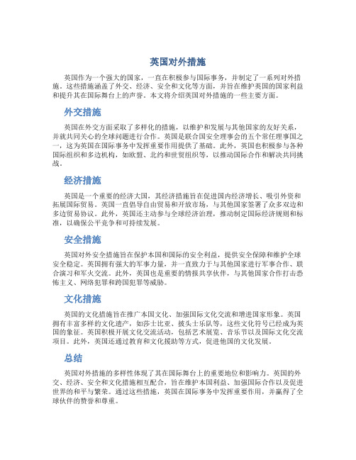英国对外措施