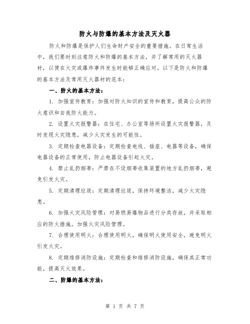 防火与防爆的基本方法及灭火器(三篇)