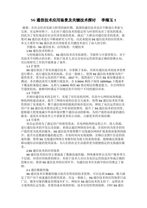 5G通信技术应用场景及关键技术探讨      李缅玉1