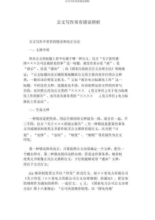 公文写作常见错误辨析
