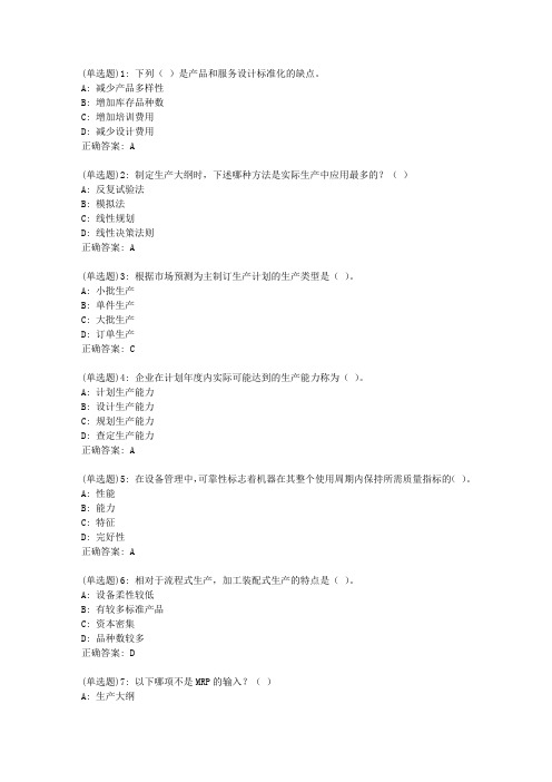 20春东财《生产运作管理》单元作业二答案28946