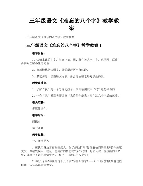 三年级语文《难忘的八个字》教学教案