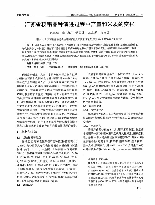 江苏省粳稻品种演进过程中产量和米质的变化