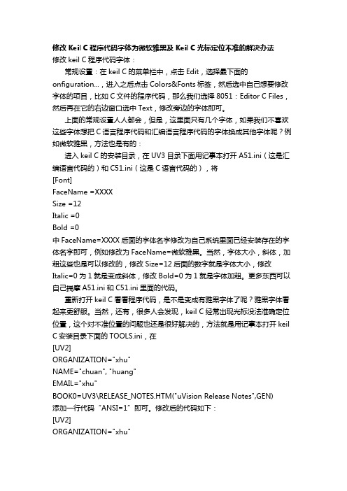 修改Keil C程序代码字体为微软雅黑及Keil C光标定位不准的解决办法