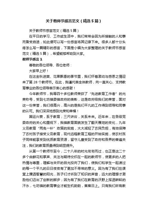 关于教师节感言范文（精选5篇）