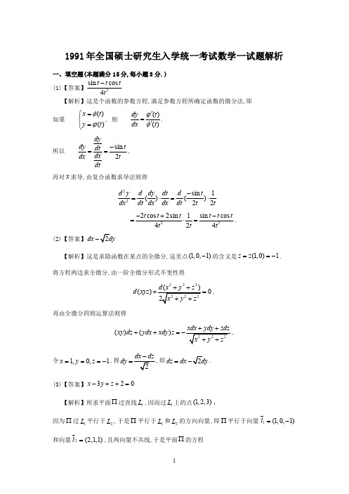 考研数学一(1990-2005)历年真题详细解析