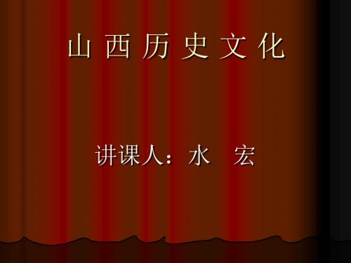 山西历史文化绪论