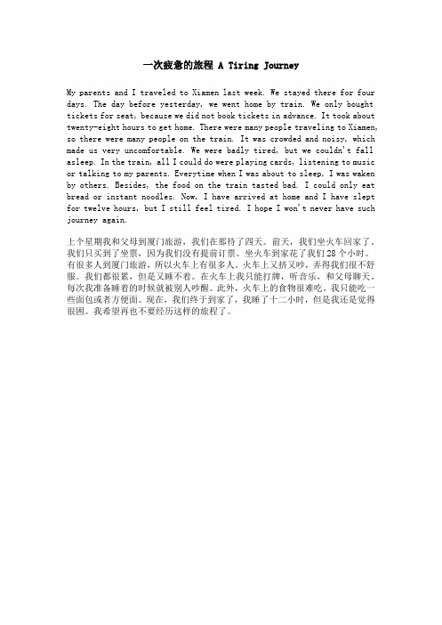 一次疲惫的旅程 A Tiring Journey