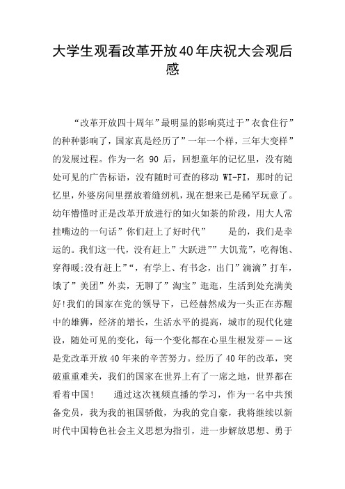 大学生观看改革开放40年庆祝大会观后感
