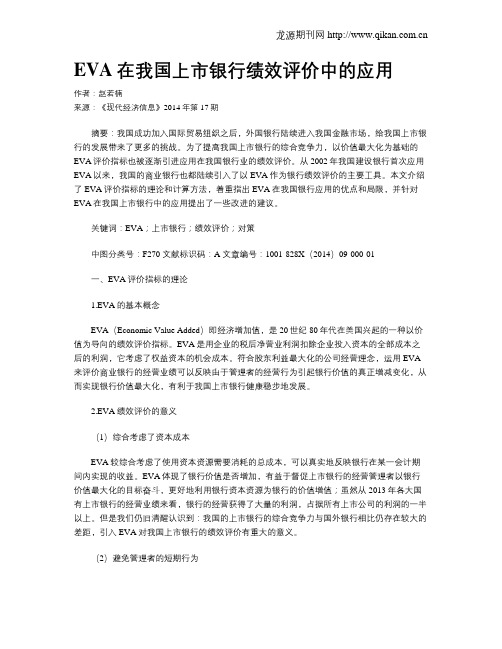EVA在我国上市银行绩效评价中的应用