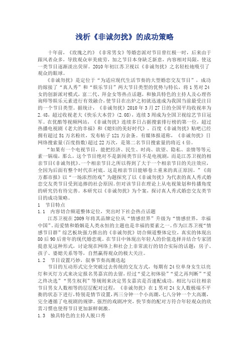 浅析《非诚勿扰》的成功策略