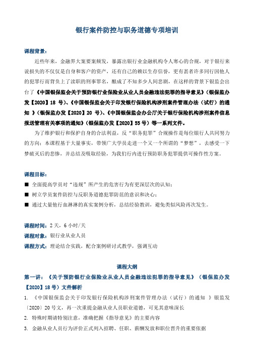 《银行案件防控与职务道德专项培训》