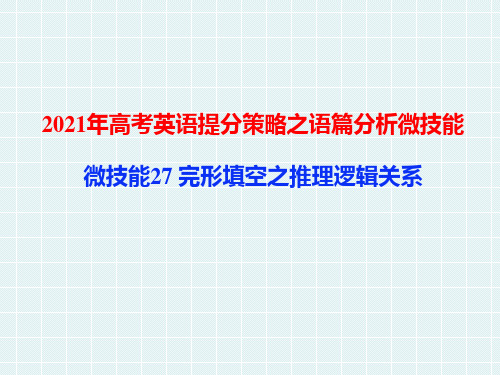 微技能27 完形填空之推理逻辑关系-2021年高考英语提分策略之语篇分析微技能【学科网名师堂】 (共15张PPT)