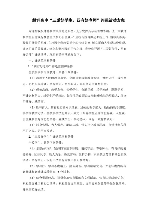 关于三爱好学生四有好老师活动评选方案