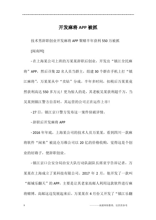 开发麻将APP被抓