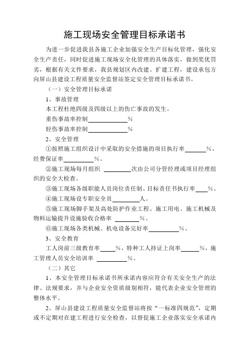 施工现场安全管理目标承诺书