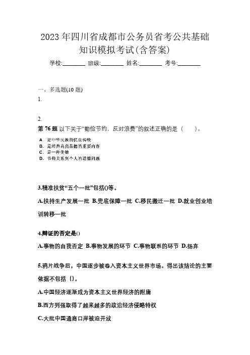 2023年四川省成都市公务员省考公共基础知识模拟考试(含答案)