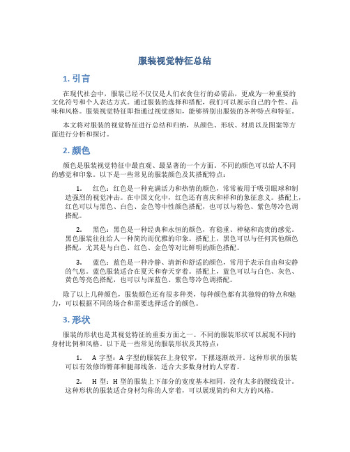 服装视觉特征总结