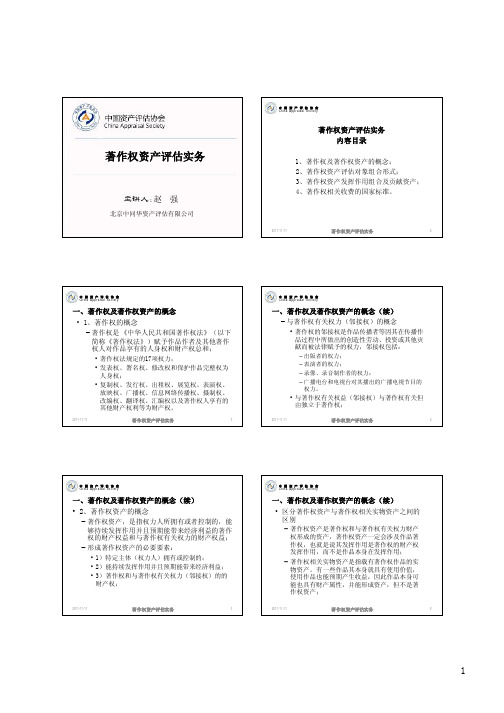 著作权资产评估实务