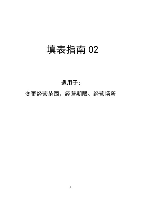 企业经营范围变更填写样表