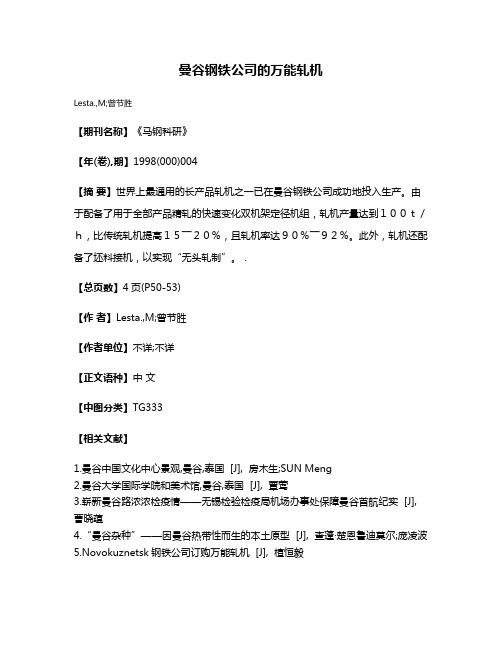 曼谷钢铁公司的万能轧机