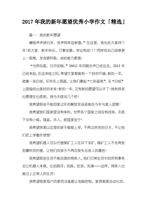 2017年我的新年愿望优秀小学作文「精选」