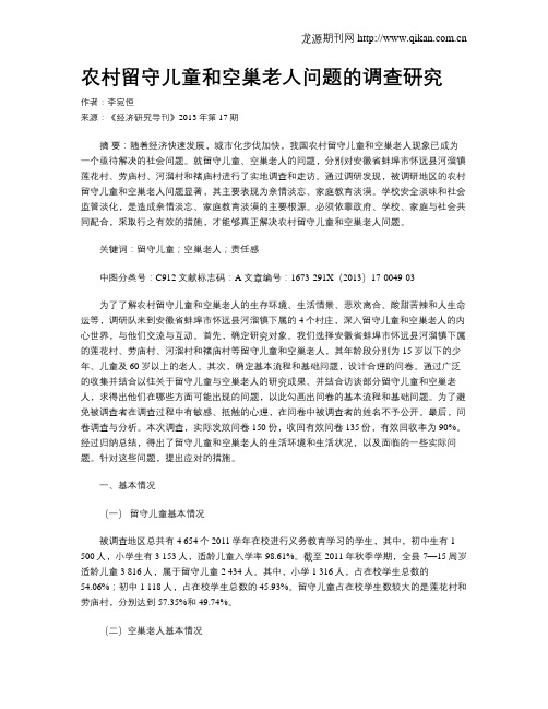 农村留守儿童和空巢老人问题的调查研究