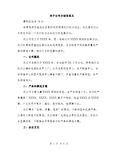 关于公司介绍信范文（三篇）