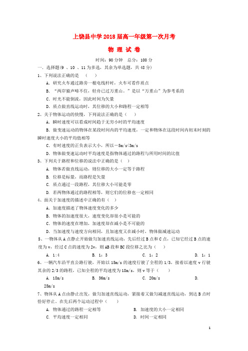 江西省上饶县中学高一物理上学期第一次月考试题