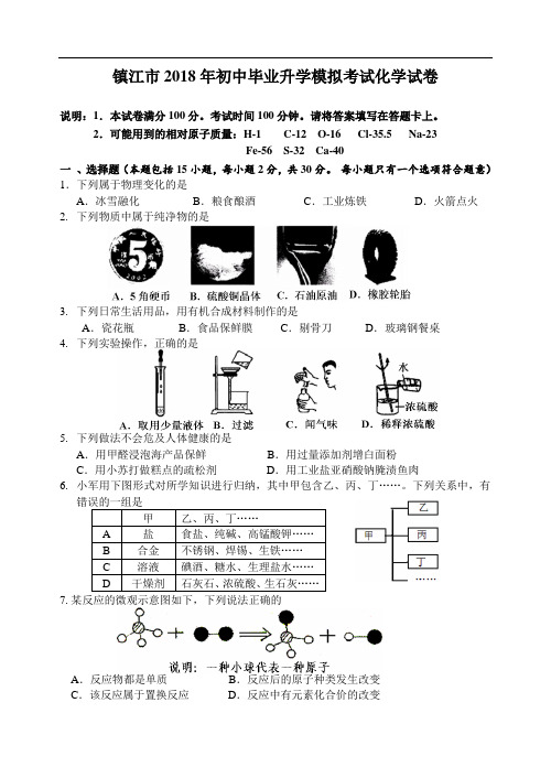 最新-镇江市中考一模化学试卷 精品