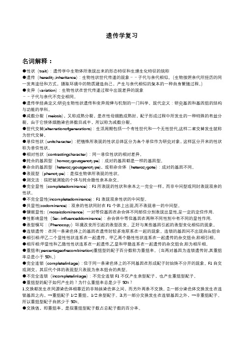 遗传学复习