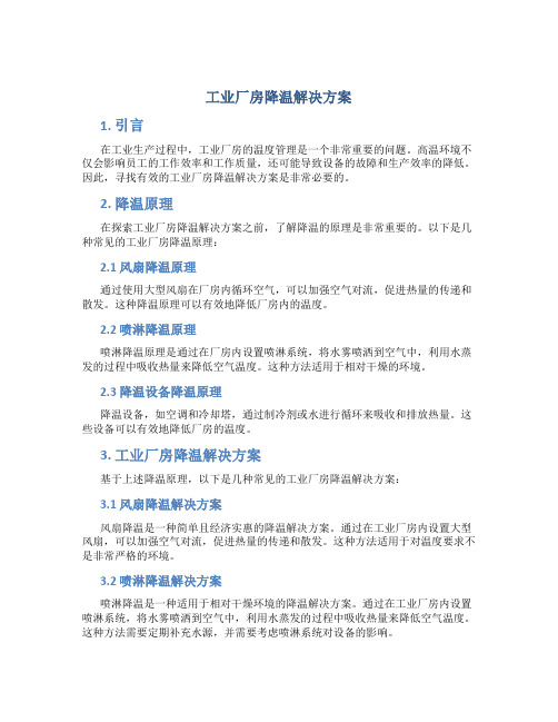 工业厂房降温解决方案