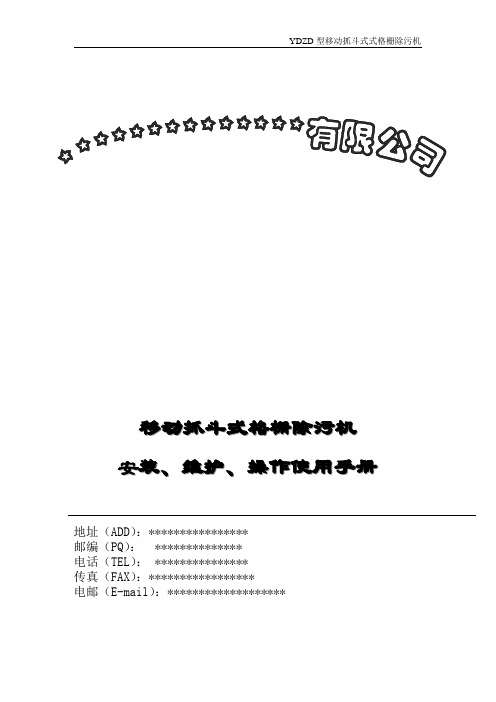 移动抓斗式格栅除污机使用说明书(YDZD型)