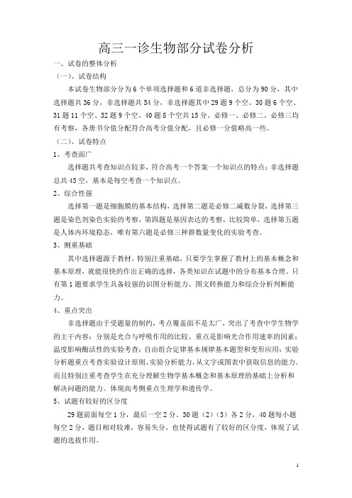高三一诊生物试卷分析2